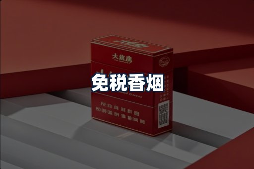 免税香烟